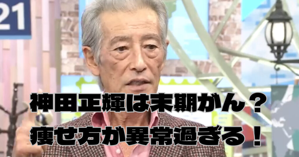 神田正輝はガン